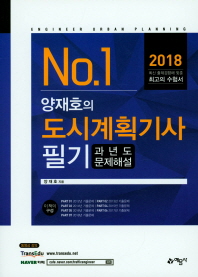 양재호의 도시계획기사 필기 과년도문제해설(2018)